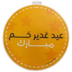 کتاب کاردستی داستان غدیر - ماهد