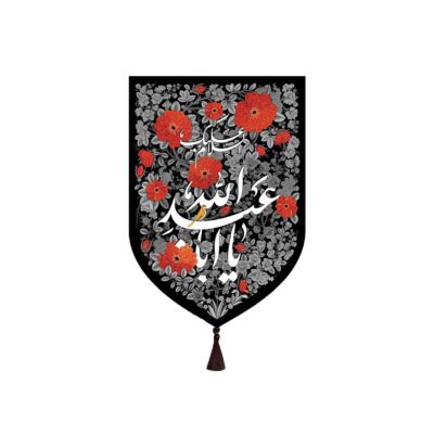 بیرق خانگی بوستان یا اباعبدالله - ماهد